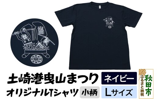 土崎港曳山まつり オリジナルTシャツ 小柄【ネイビー】Lサイズ