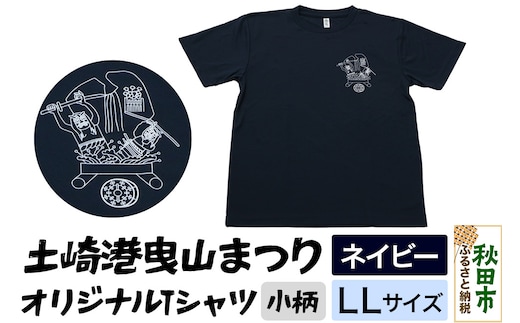 土崎港曳山まつり オリジナルTシャツ 小柄【ネイビー】LLサイズ