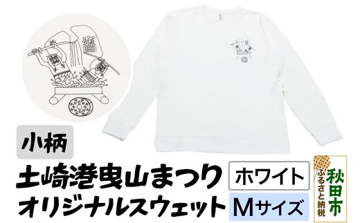 土崎港曳山まつり オリジナルスウェット 小柄【ホワイト】Mサイズ