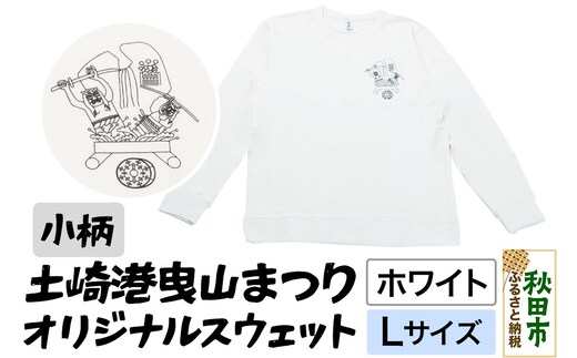 土崎港曳山まつり オリジナルスウェット 小柄【ホワイト】Lサイズ