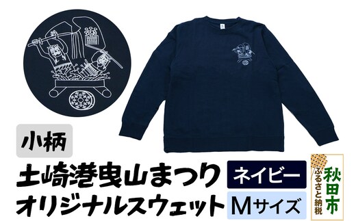 土崎港曳山まつり オリジナルスウェット 小柄【ネイビー】Mサイズ