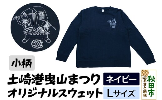 土崎港曳山まつり オリジナルスウェット 小柄【ネイビー】Lサイズ