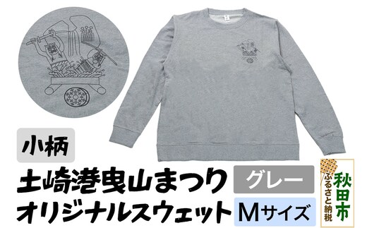 土崎港曳山まつり オリジナルスウェット 小柄【グレー】Mサイズ