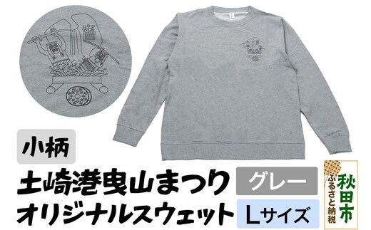 土崎港曳山まつり オリジナルスウェット 小柄【グレー】Lサイズ