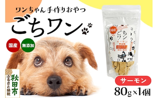 わんちゃん手づくりおやつ「ごちワン」サーモントリーツ 国産ヘルシートリーツ ドッグフード 無着色・無香料 [トリーツ 犬 犬のおやつ 国産 ペット用 ペットフード]