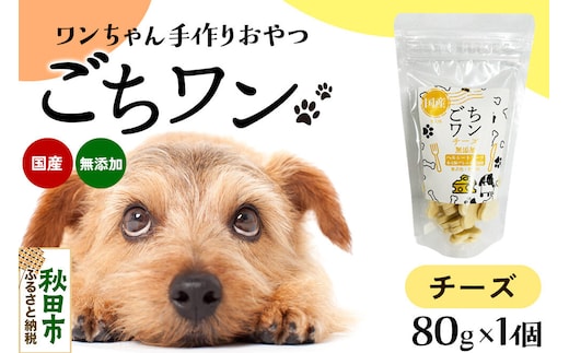 わんちゃん手づくりおやつ「ごちワン」チーズトリーツ 国産ヘルシートリーツ ドッグフード 無着色・無香料 [トリーツ 犬 犬のおやつ 国産 ペット用 ペットフード]