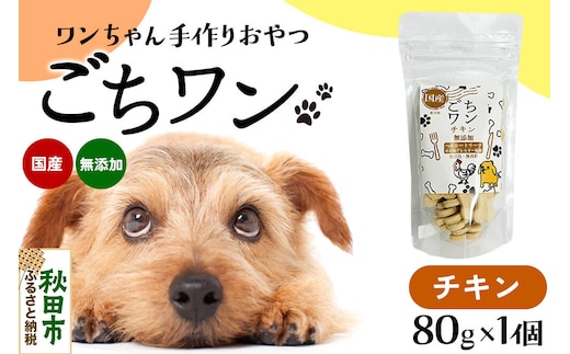 わんちゃん手づくりおやつ「ごちワン」チキントリーツ 国産ヘルシートリーツ ドッグフード 無着色・無香料 [トリーツ 犬 犬のおやつ 国産 ペット用 ペットフード]