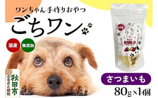 わんちゃん手づくりおやつ「ごちワン」さつまいもトリーツ 国産ヘルシートリーツ ドッグフード 無着色・無香料 [トリーツ 犬 犬のおやつ 国産 ペット用 ペットフード]