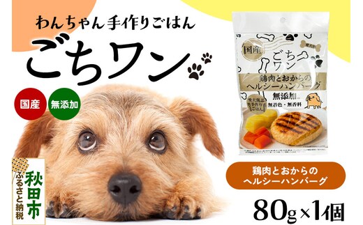 わんちゃん手づくりごはん「ごちワン」鶏肉とおからのヘルシーハンバーグ（レトルト）国産 ドッグフード 無着色・無香料 [犬のごはん 犬のご飯 国産 ペット用 ペットフード]