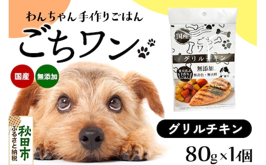 わんちゃん手づくりごはん「ごちワン」グリルチキン（レトルト）国産 ドッグフード 無着色・無香料 [犬のごはん 犬のご飯 国産 ペット用 ペットフード]