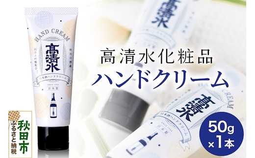 高清水化粧品 ハンドクリーム 50g×1本 [保湿 コメ発酵液 コスメ]