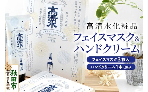 高清水化粧品 フェイスマスク（3枚入）・ハンドクリーム（50g×1本）セット [保湿 コメ発酵液 コスメ]