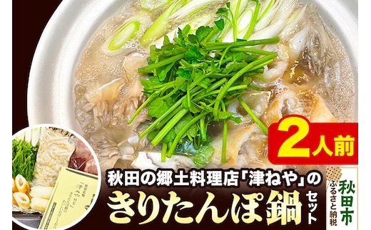 きりたんぽ 鍋 セット 2人前 秋田名物 地鶏 鶏肉 レバー きりたんぽ 野菜付き