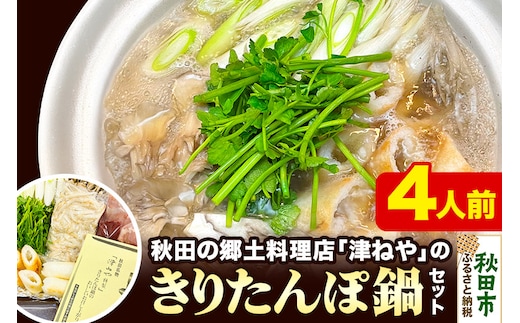 きりたんぽ 鍋 セット 4人前 秋田名物 地鶏 鶏肉 レバー きりたんぽ 野菜付き