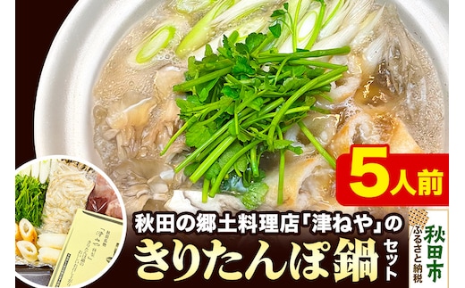 きりたんぽ 鍋 セット 5人前 秋田名物 地鶏 鶏肉 レバー きりたんぽ 野菜付き