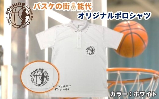 「バスケの街 能代」オリジナルポロシャツ ポケット付 ホワイト ファッション 服 男性 メンズ 女性 レディース 速乾性 メッシュ素材 トップス M
