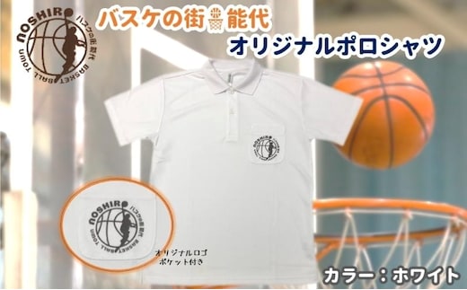 「バスケの街 能代」オリジナルポロシャツ ポケット付 ホワイト ファッション 服 男性 メンズ 女性 レディース 速乾性 メッシュ素材 トップス L