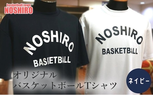 「バスケの街 能代」 オリジナルＴシャツ 【ネイビー】 ファッション 服 男性 メンズ 女性 レディース 高校バスケ トップス L