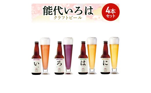 「能代いろは」クラフトビール 4本セット お酒 地ビール 飲み比べ ビールセット ハマナス ハックル ベリー ねぎ ポーポー 