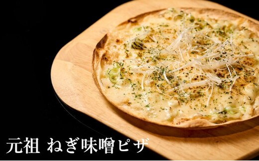 【酒食彩宴 粋 -iki-】元祖ネギ味噌ピザ 3枚セット 惣菜 冷凍 冷凍ピザ つまみ ランチ おうち居酒屋 
