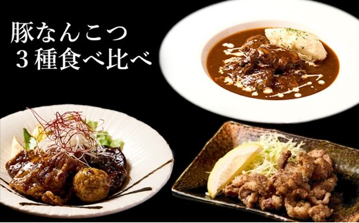 【酒食彩宴 粋 -iki-】豚なんこつ3種食べ比べセット（6人前入り） 惣菜 お酒のお供 つまみ 洋食 