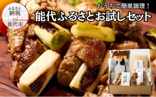 能代の「うまいもん」集めました! おうちで簡単調理！能代ふるさとお試しセット 5品 グルメ お酒のお供 つまみ 