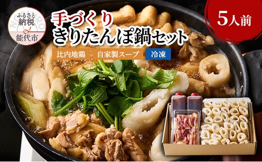 酒食彩宴粋 きりたんぽ鍋セット 自家製スープ 比内地鶏 冷凍 鍋セット きりたんぽ鍋 スープ付き 郷土料理 秋田県 能代市 コスパ