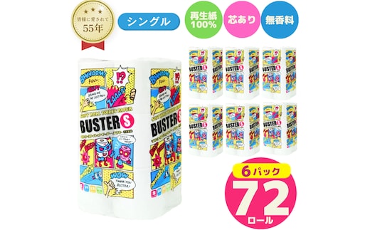 トイレットペーパー バスター シングル 72ロール 無香料