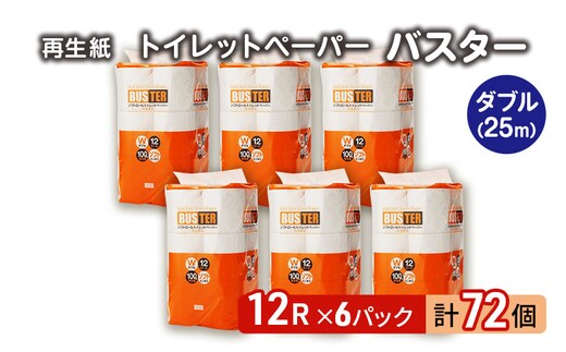 トイレットペーパー バスター 12R ダブル （25ｍ×2枚）×6パック 72個 日用品 消耗品 114mm 柔らかい 無香料 芯 大容量 トイレット トイレ といれっとペーパー ふるさと 納税 