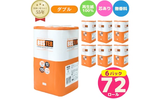 トイレットペーパー ダブル 72ロール 12個 × 6パック バスター 再生紙 100％ 芯あり 日用品 消耗品 無香料 生活用品 備蓄 秋田県 能代市 送料無料 《能代製紙》