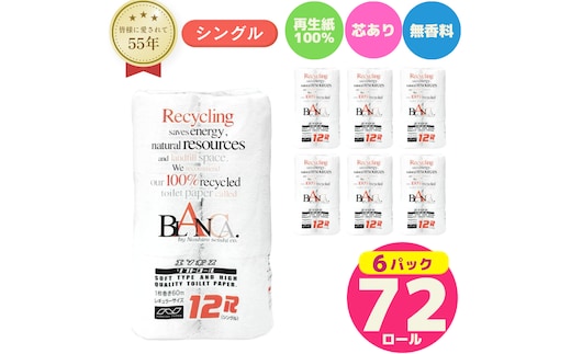 トイレットペーパー ブランカ 12R シングル 60ｍ ×6パック 72個 日用品 消耗品 114mm 柔らかい 無香料 芯 大容量 トイレット トイレ といれっとペーパー ふるさと 納税 