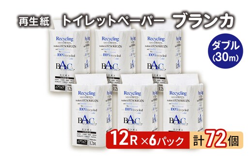トイレットペーパー ブランカ 12R ダブル （30ｍ×2枚）×6パック 72個 日用品 消耗品 114mm 柔らかい 無香料 芯 大容量 トイレット トイレ といれっとペーパー ふるさと 納税 
