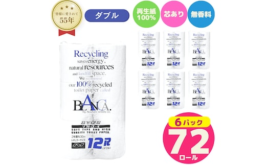 トイレットペーパー ダブル 72ロール 12個 × 6パック ブランカ 再生紙 100％ 芯あり 日用品 消耗品 無香料 生活用品 備蓄 秋田県 能代市 送料無料 《能代製紙》