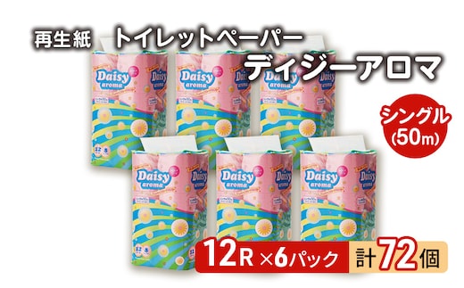 トイレットペーパー ディジーアロマ 12R シングル 50ｍ ×6パック 72個 日用品 消耗品 114mm ほのかな 香り 微香 芯 大容量 トイレット トイレ ふるさと 納税 