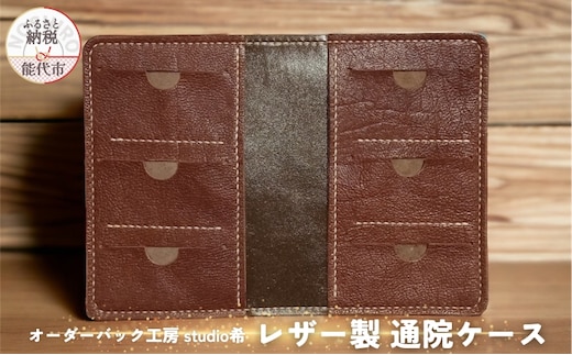 レザー製通院ケース（茶）お薬手帳 レザー オーダーバック工房 studio希 
