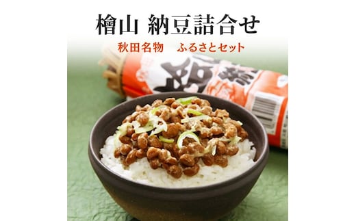 秋田名物 元祖檜山納豆 ふるさとセット 5種詰め合わせ わら納豆 ひきわり納豆 セット 納豆 なっとう ごはんのおとも ごはん 秋田県 能代市