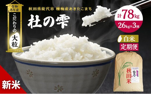 新米 先行予約 令和8年産[白米]【定期便3ヶ月】秋田県産 あきたこまち 26kg×3回 計78kg「杜の雫」こだわりの大粒 種梅産【 お米 おこめ たねうめ 精米 ご飯 ごはん ブランド米 大粒 おにぎり 産地直送 能代 】