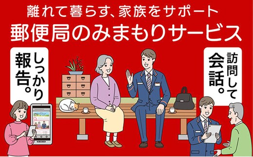 みまもり訪問サービス（6か月） 月1回訪問 生活状況確認 結果報告 遠方 実家 両親 祖父母 見守りサービス 