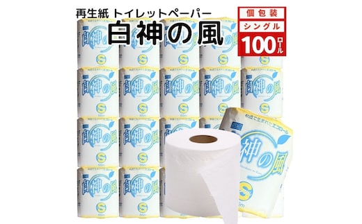 再生紙トイレットペーパー 白神の風 65m 100個 ソフトタイプ シングル トイレットペーパー ソフト 個包装 芯あり 再生紙 トイレ ペーパー トイレペーパー 秋田 秋田県 能代市