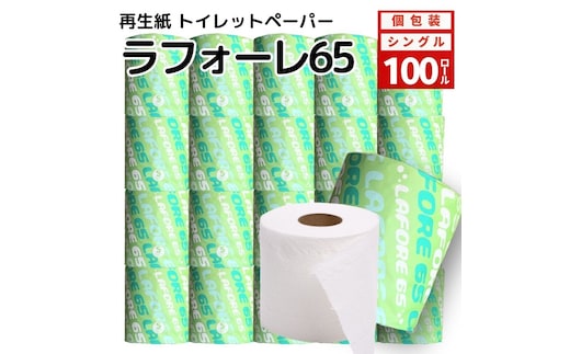 再生紙トイレットペーパー ラフォーレ65 65m 100個 ソフトタイプ シングル トイレットペーパー ソフト 個包装 芯あり 再生紙 トイレ ペーパー トイレペーパー 秋田 秋田県 能代市