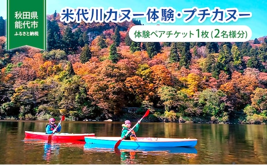 体験 秋田 米代川 カヌー体験 プチカヌー 1枚（2名様分） 体験チケット 体験型 返礼品 ペア チケット 券 旅行 子供 大人 スポーツ アウトドア アクティビティ 体験ギフト 体験型ギフト カヌー 観光 秋田県 能代市