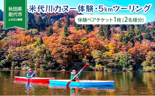 体験 秋田 米代川 カヌー体験 5kmツーリング 1枚（2名様分） 体験チケット 体験型 返礼品 ペア チケット 券 旅行 子供 大人 スポーツ アウトドア アクティビティ 体験ギフト 体験型ギフト カヌー 観光 秋田県 能代市