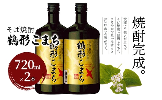 そば焼酎 鶴形こまち 720ml×2本 能代市鶴形産 そば 米 100%使用 お酒 蕎麦 