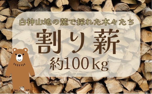 薪 100kg 割り薪 広葉樹 長時間燃焼 乾燥薪 薪ストーブ 焚火 焚き火 キャンプファイヤー アウトドア キャンプ キャンプ用品 アウトドア用品 ストーブ 日用品 秋田 秋田県 能代市
