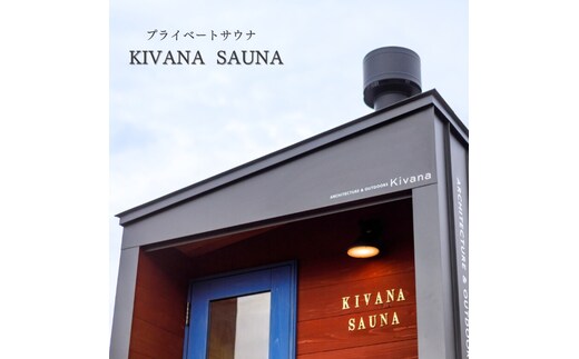 KivanaSAUNA サウナ小屋 地域のお礼の品 カタログ 