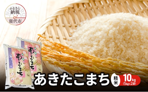 令和7年産 あきたこまち 精米 10kg（5kg×2袋） 秋田県産 お米 米 ごはん ご飯 単一原料米 