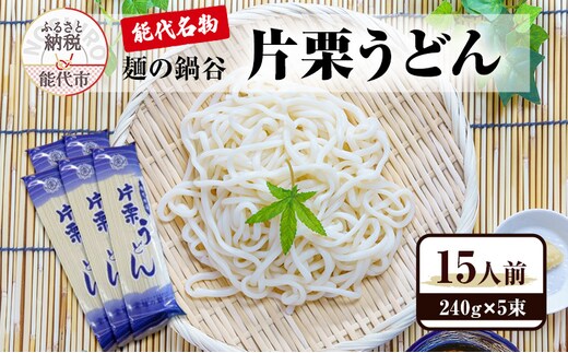 うどん 麺の鍋谷 片栗うどん 240g×5束 15人前 能代名物 麺類 乾麺 