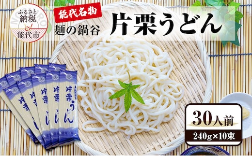 うどん 麺の鍋谷 片栗うどん 240g×10束 30人前 能代名物 麺類 乾麺 