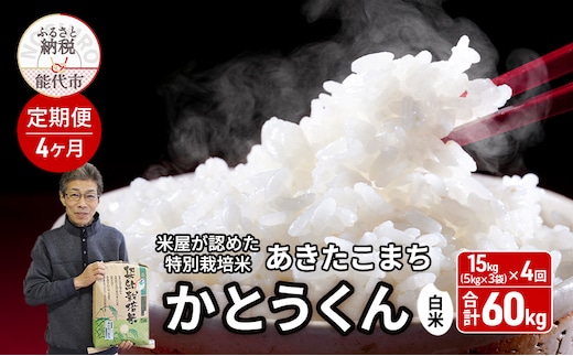 《定期便4ヶ月》 白米 特別栽培米 秋田県産 あきたこまち 米屋が認めたお米 「かとうくん」15kg（5kg×3袋）×4回 合計60kg