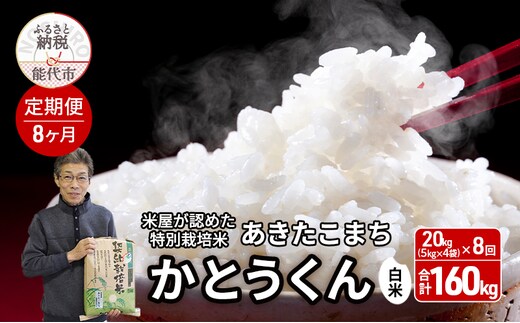 《定期便8ヶ月》【令和7年産】【白米】特別栽培米 秋田県産 あきたこまち 米屋が認めたお米 「かとうくん」20kg（5kg×4袋）×8回 合計160kg